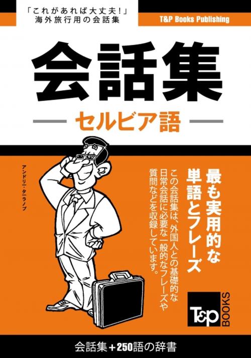 Cover of the book セルビア語会話集250語の辞書 by Andrey Taranov, T&P Books