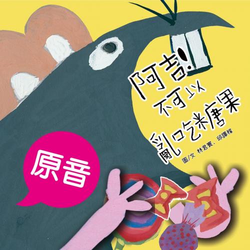 Cover of the book 阿吉！不可以亂吃糖果（原音＋配樂版） by 林君寰, 邱譯稼, 普生數位科技有限公司