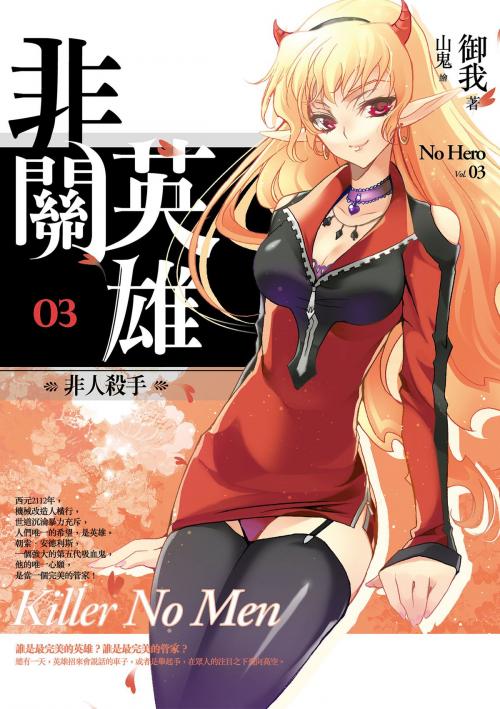 Cover of the book 非關英雄03非人殺手 by 御我, 春天出版集團