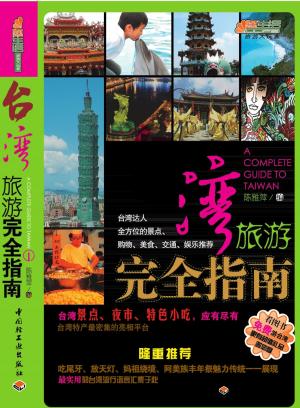 Cover of the book 台湾旅游完全指南 by 行遍天下採訪小組