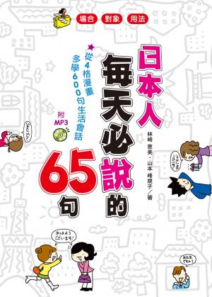 bigCover of the book 日本人每天必說的65句(附MP3) by 