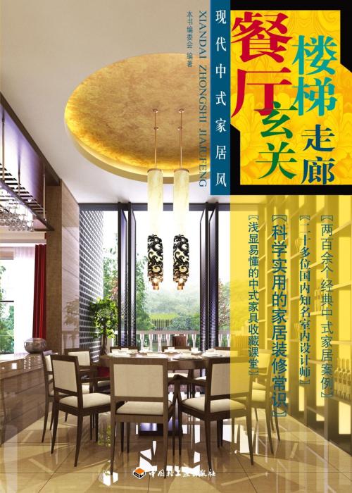 Cover of the book 现代中式家居风. 餐厅、楼梯、玄关、走廊 by , 崧博出版事业有限公司