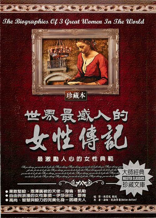 Cover of the book 世界最感人的女性傳記 by 海倫.凱勒等, 德威文化