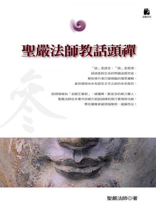 Cover of the book 聖嚴法師教話頭禪 by 聖嚴法師, 法鼓文化