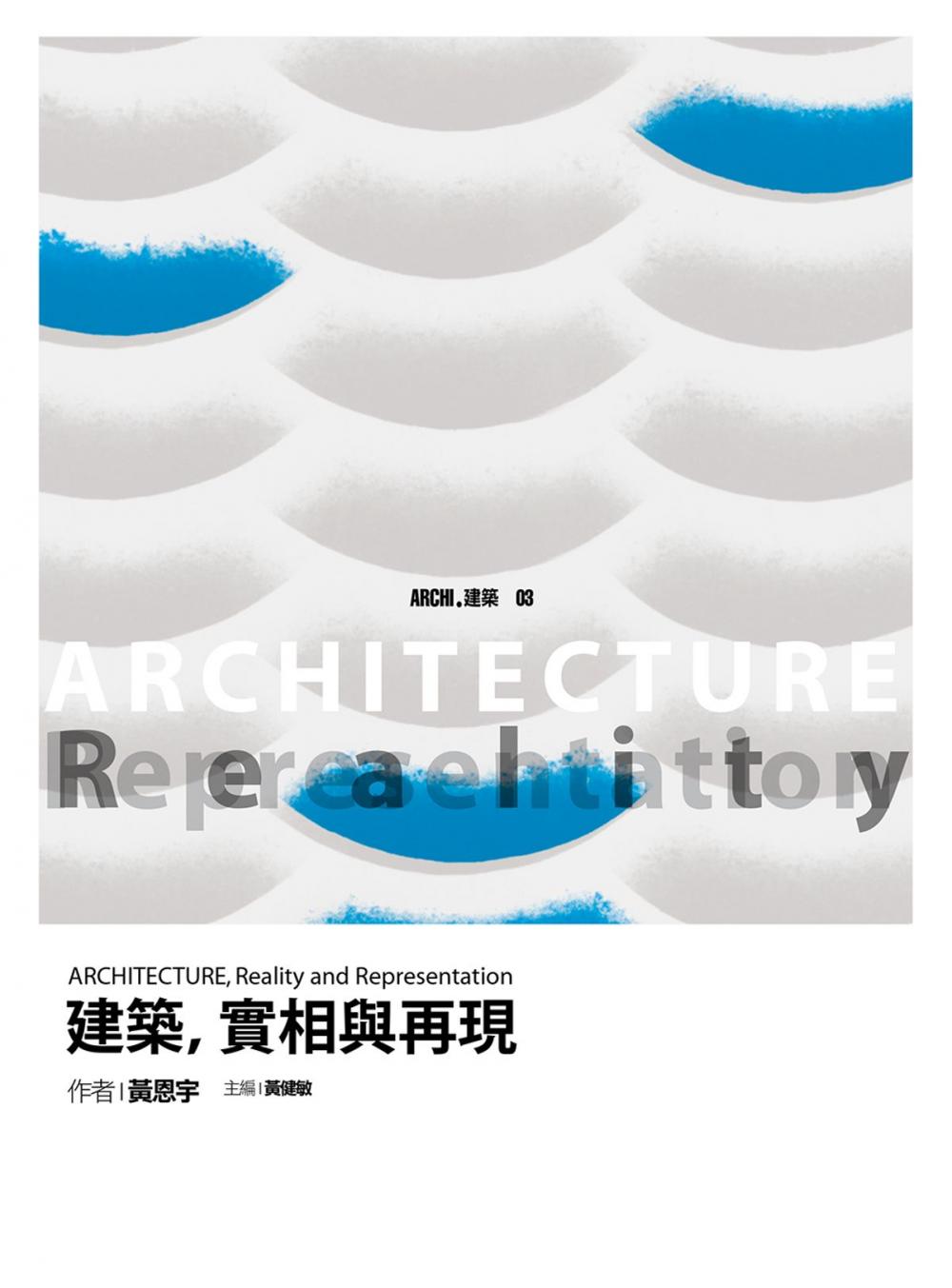 Big bigCover of 建築，實相與再現 ARCHITECTURE, Reality and Representation