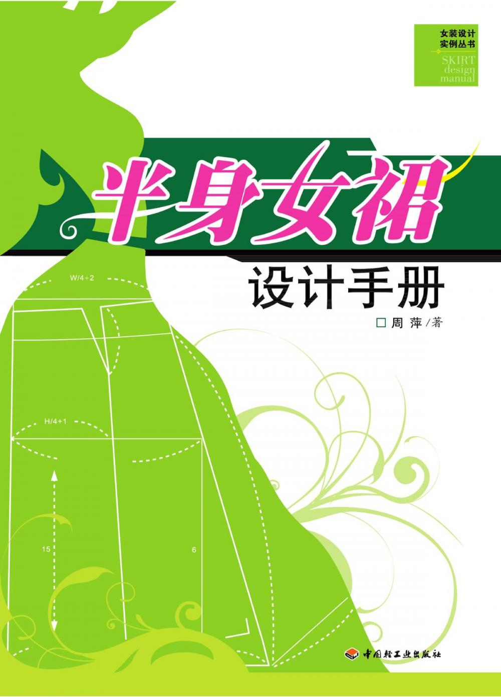 Big bigCover of 半身女裙设计手册