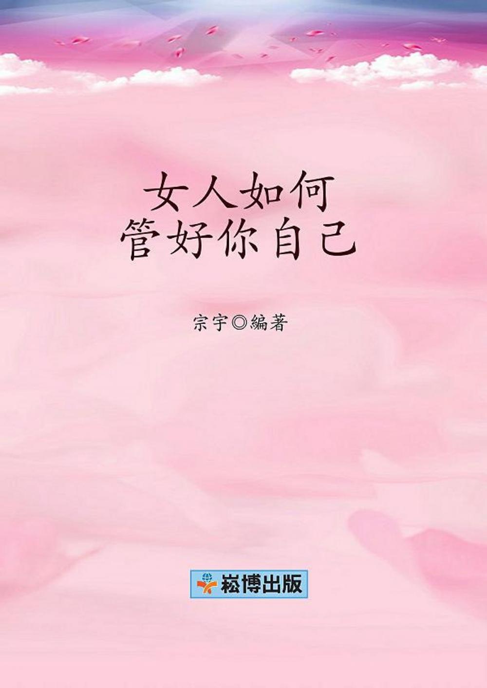 Big bigCover of 女人如何管好你自己