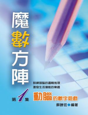 Cover of the book 魔數方陣第一集 by 