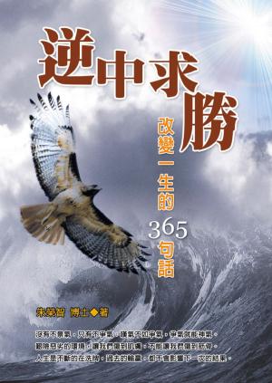 Cover of the book 逆中求勝 by Edmundo Agostini