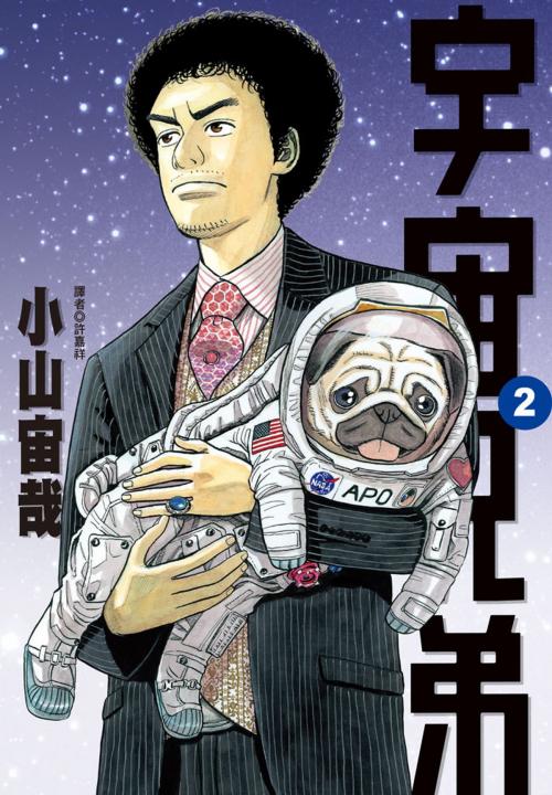 Cover of the book 宇宙兄弟(2) by 小山宙哉, 華雲數位