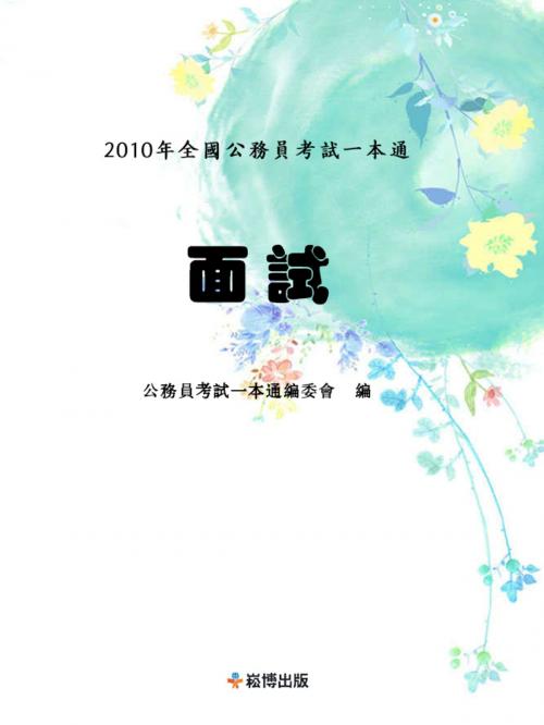 Cover of the book 面試 by 公務員考試一本通編委會, 崧博出版事業有限公司