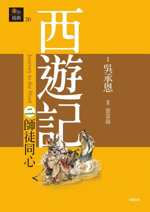 Cover of the book 西遊記二‧師徒同心 by 吳承恩, 好讀出版有限公司