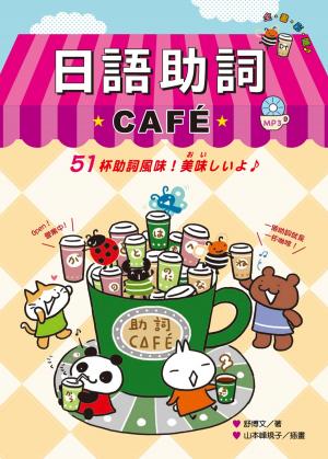 Cover of the book 日語助詞CAFE（附MP3） by 東西文坊