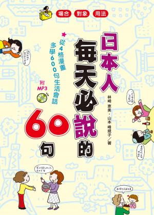 Cover of the book 日本人每天必說的60句(附MP3) by 石渡 誠