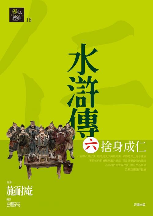 Cover of the book 水滸傳六‧捨身成仁 by 施耐庵, 好讀出版有限公司