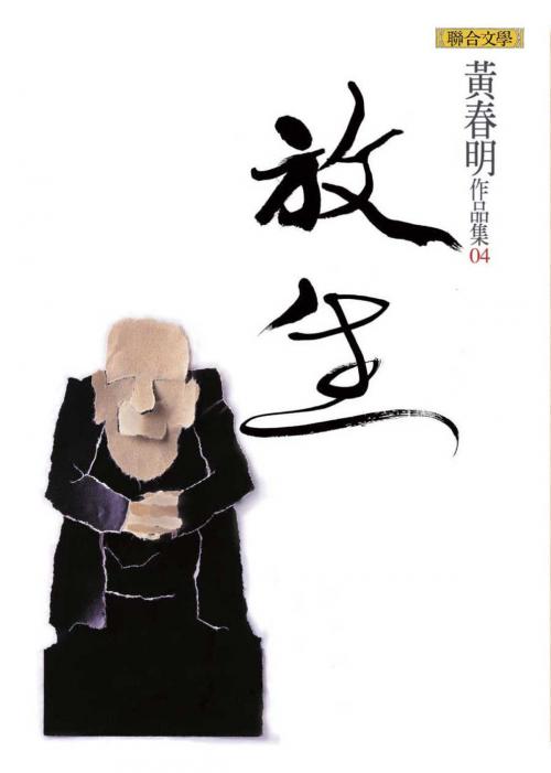 Cover of the book 放生 by 黃春明, 聯合文學出版社