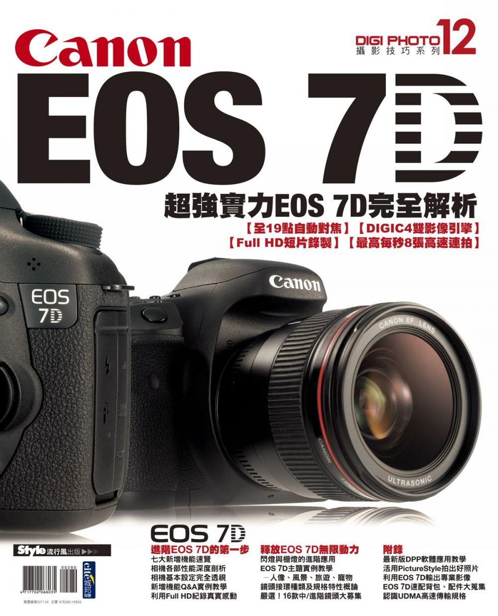 Big bigCover of Canon EOS 7D完全解析