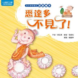 bigCover of the book 悉達多不見了! by 