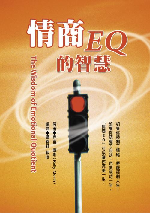 Cover of the book 情商EQ的智慧 by 克里摩斯, 德威文化