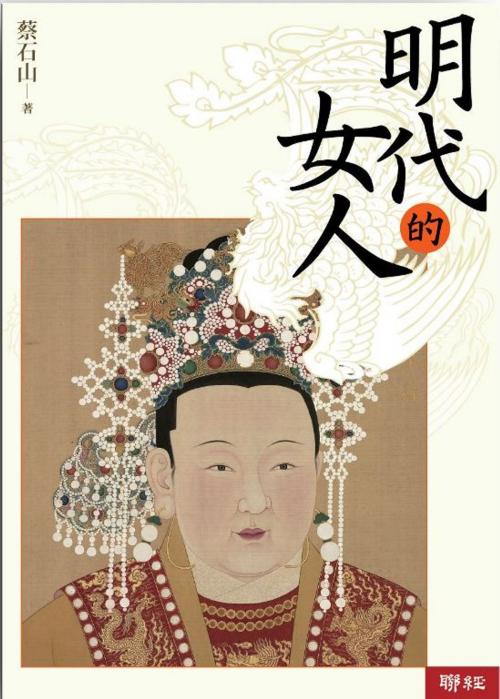 Cover of the book 明代的女人 by 蔡石山, 聯經出版事業公司