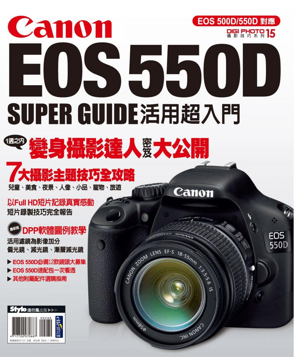 Big bigCover of Canon EOS 550D活用超入門