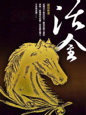 Cover of the book 活金 卷七 by 妖城