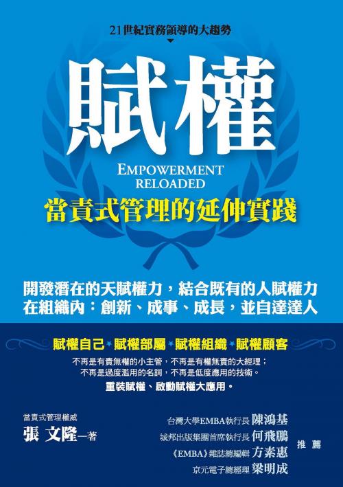 Cover of the book 賦權：當責式管理的延伸實踐 by 張文隆, 城邦出版集團
