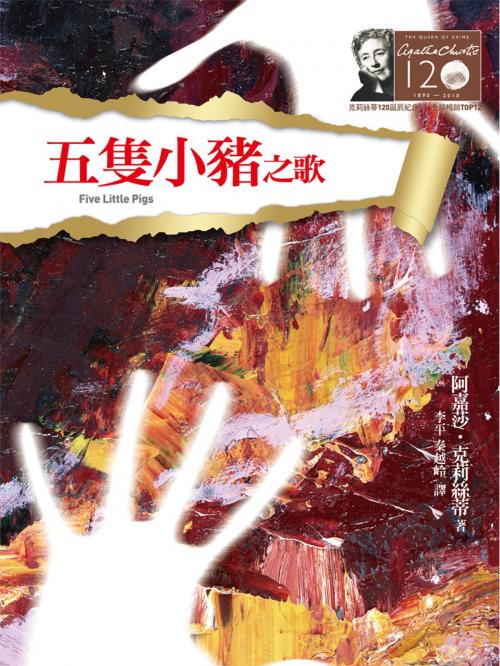 Cover of the book 五隻小豬之歌－克莉絲蒂120誕辰紀念版10 by 阿嘉莎．克莉絲蒂 (Agatha Christie), 遠流出版