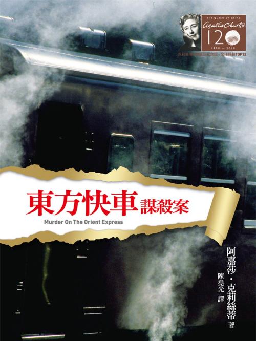 Cover of the book 東方快車謀殺案－克莉絲蒂120誕辰紀念版2 by 阿嘉莎．克莉絲蒂 (Agatha Christie), 遠流出版