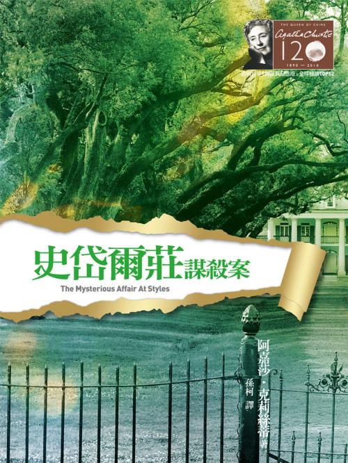 Cover of the book 史岱爾莊謀殺案－克莉絲蒂120誕辰紀念版6 by 阿嘉莎．克莉絲蒂 (Agatha Christie), 遠流出版