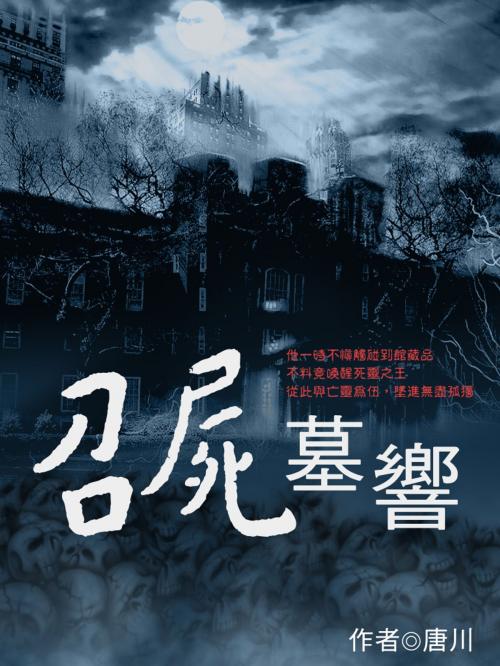 Cover of the book 召屍墓響 卷十（完） by 唐川, 城邦原創_POPO