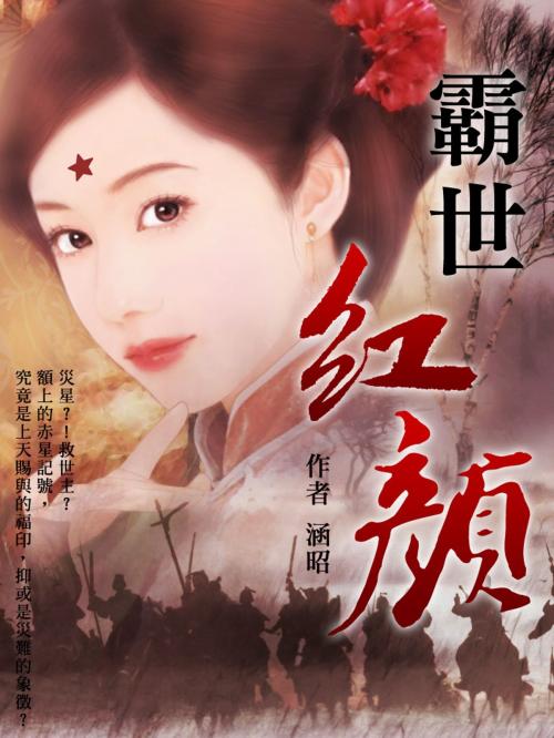 Cover of the book 霸世紅顏 卷七 by 涵昭, 城邦原創_POPO