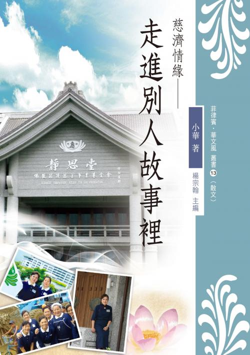 Cover of the book 慈濟情緣——走進別人故事裡 by 小華, 秀威資訊