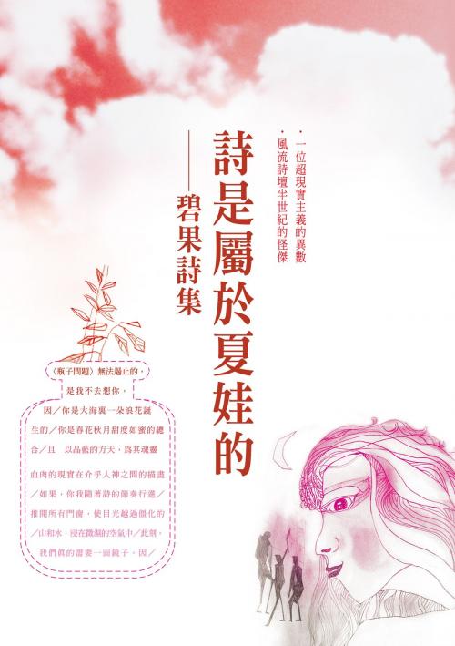 Cover of the book 詩是屬於夏娃的──碧果詩集 by 碧果, 秀威資訊
