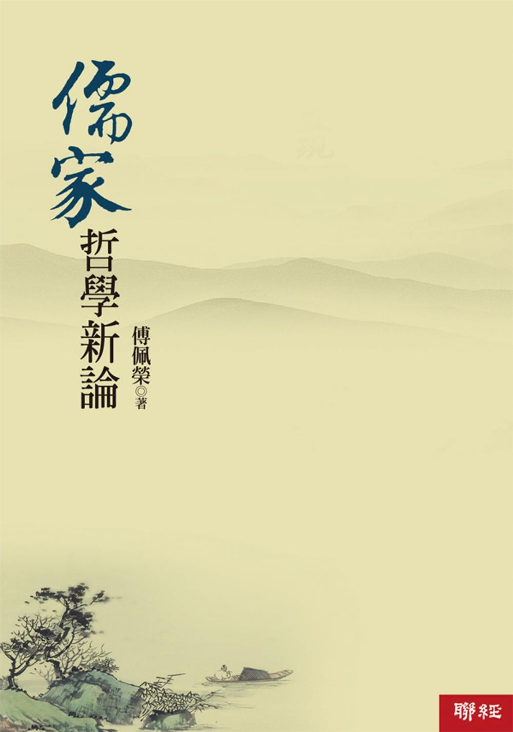 Big bigCover of 儒家哲學新論