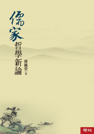 Cover of the book 儒家哲學新論 by Yosef Albric