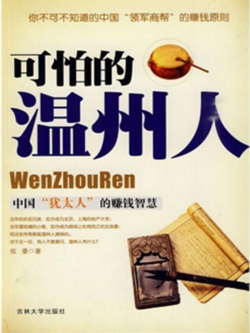 Cover of the book 可怕的温州人 by 吴学刚, 崧博出版事業有限公司