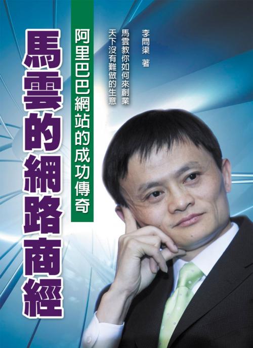 Cover of the book 馬雲的網路商經 by 李問渠, 德威文化