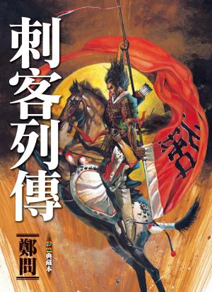 Cover of the book 刺客列傳 by Lee Trotta