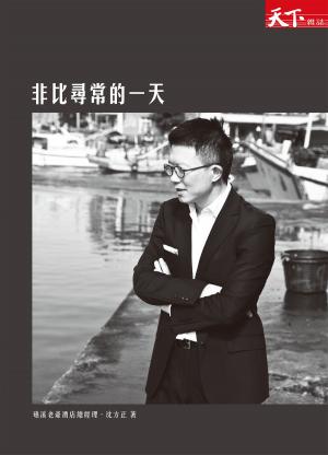 Cover of the book 非比尋常的一天：34個貼心服務的祕密 by 郑一群