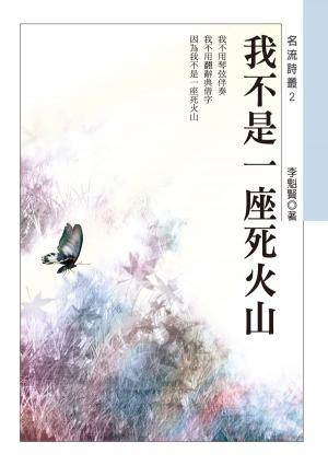 bigCover of the book 我不是一座死火山 by 