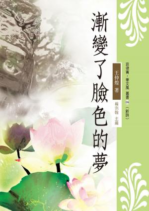 Cover of the book 漸變了臉色的夢 by Henry James