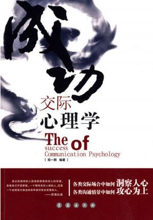 Cover of the book 成功交际心理学 by Nick Mosca
