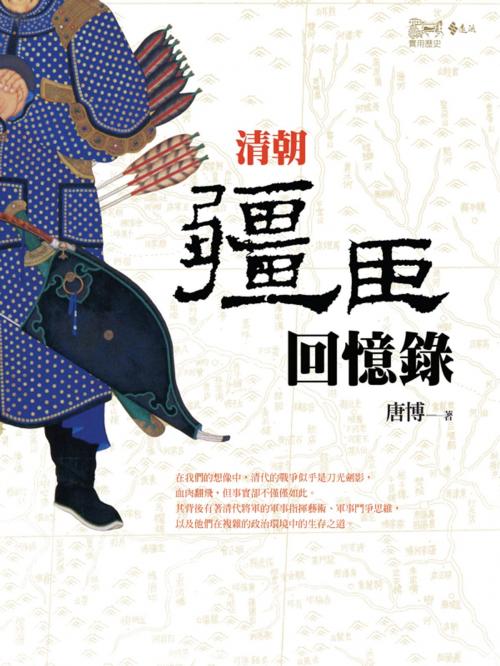 Cover of the book 清朝疆臣回憶錄 by 唐博, 遠流出版