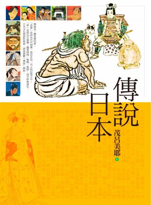 Cover of the book 傳說日本 by 茂呂美耶, 遠流出版