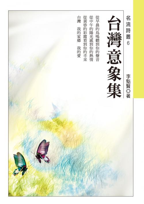 Cover of the book 台灣意象集 by 李魁賢, 秀威資訊