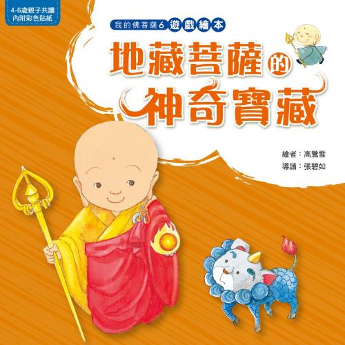 Cover of the book 地藏菩薩的神奇寶藏 by 陳辰、高鶯雪, 法鼓文化