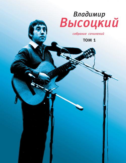 Cover of the book Собрание сочинений. Том 1 by Владимир Высоцкий, Время