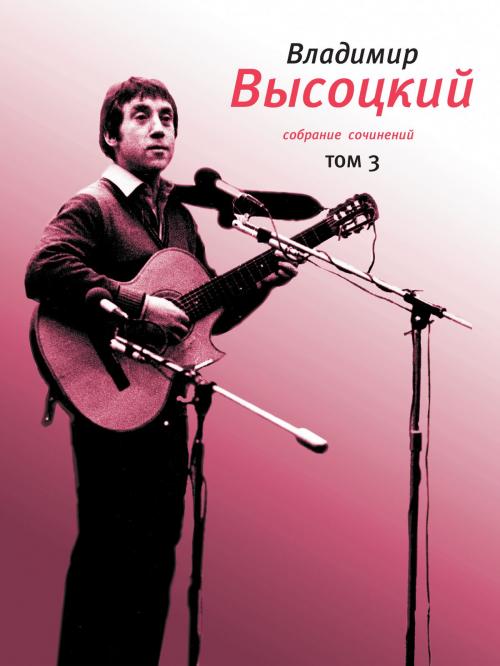 Cover of the book Собрание сочинений. Том 3 by Владимир Высоцкий, Время