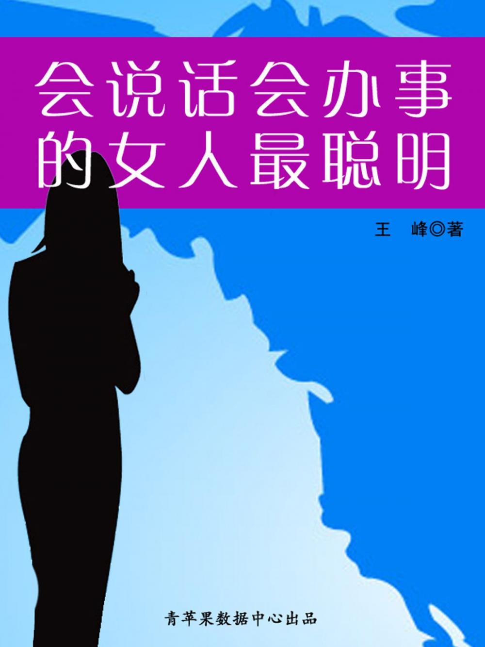 Big bigCover of 会说话会办事的女人最聪明